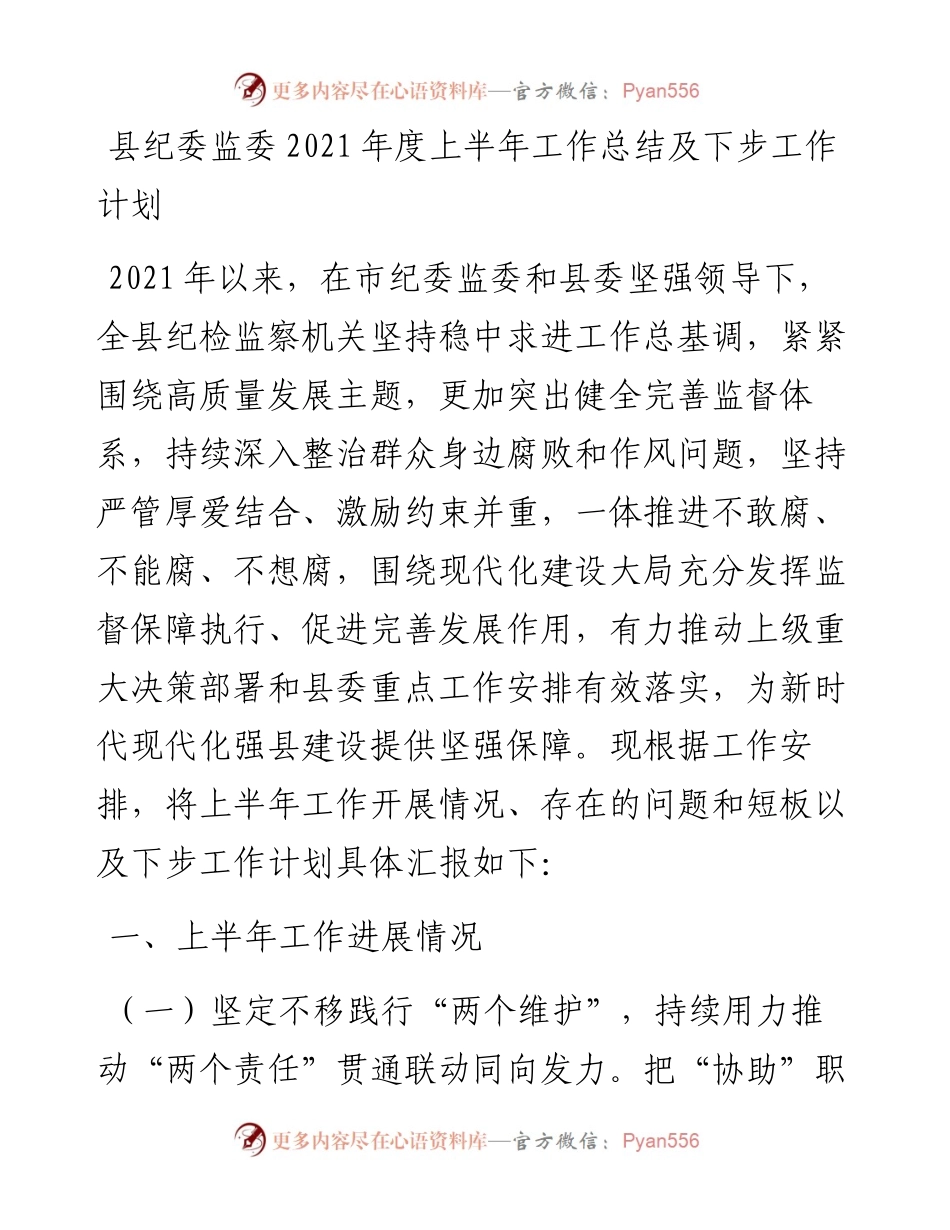 县纪委监委度上半年工作总结及下步工作计划.docx_第1页