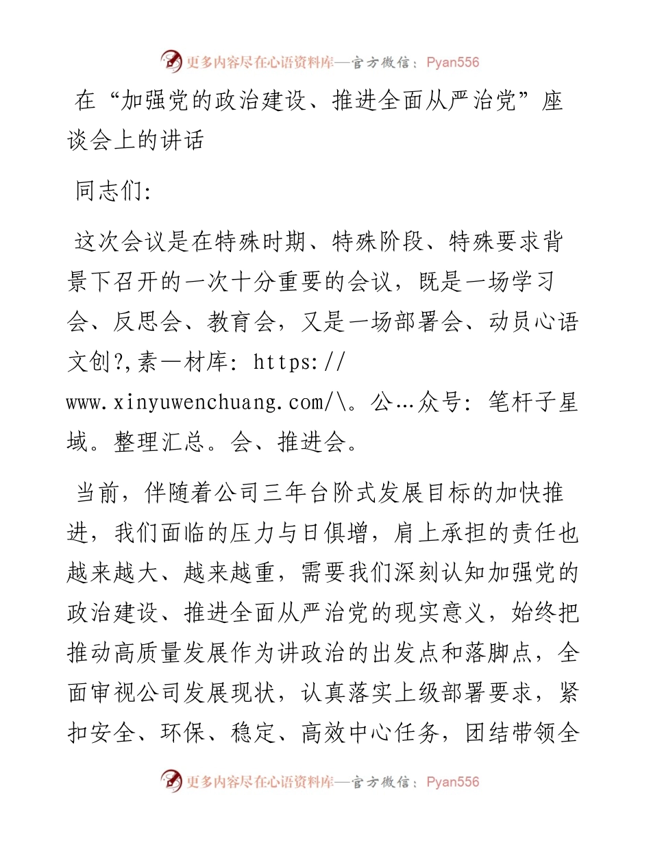 在“加强党的政治建设、推进全面从严治党”座谈会上的讲话.docx_第1页