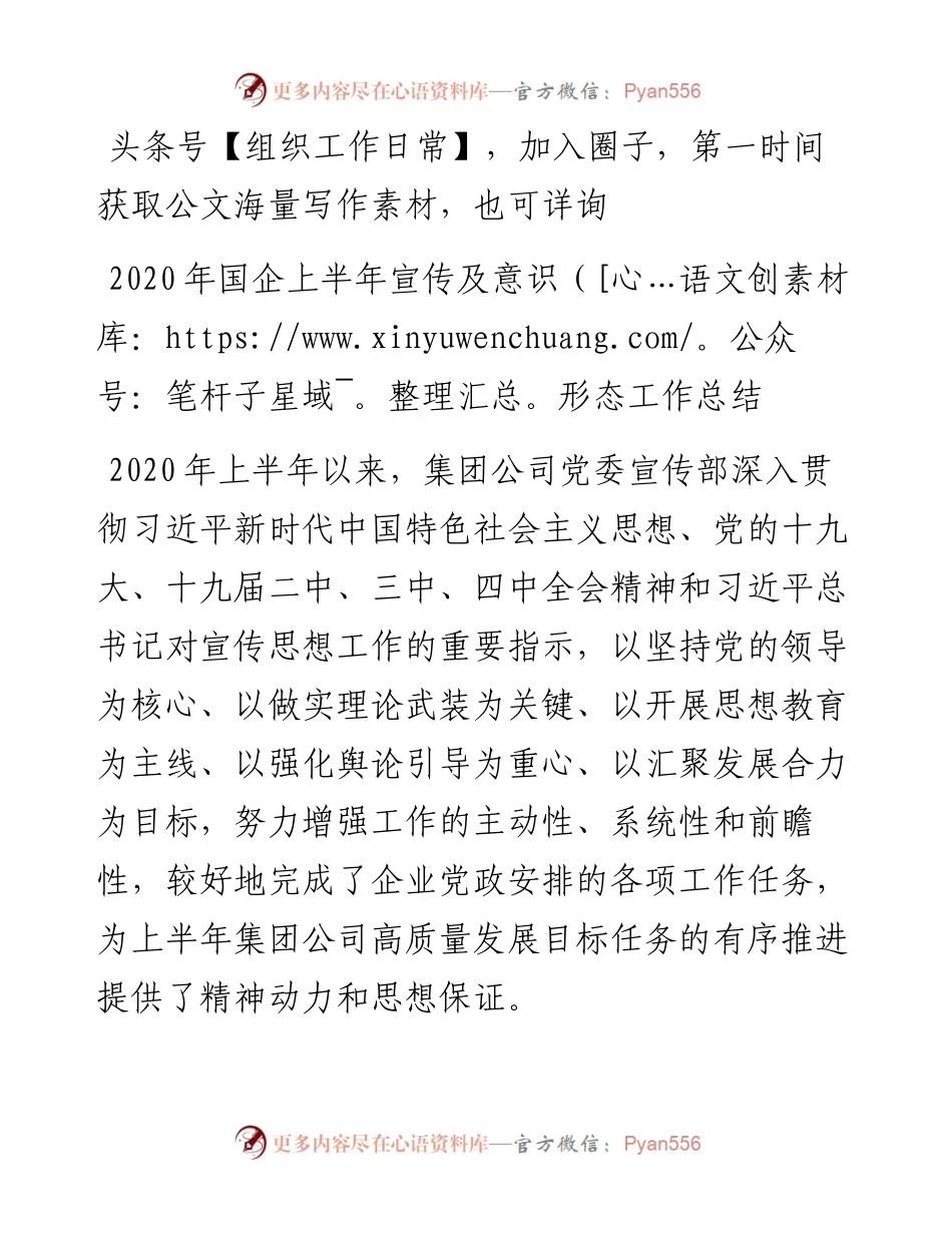 国企上半年宣传及意识形态工作总结.docx_第1页