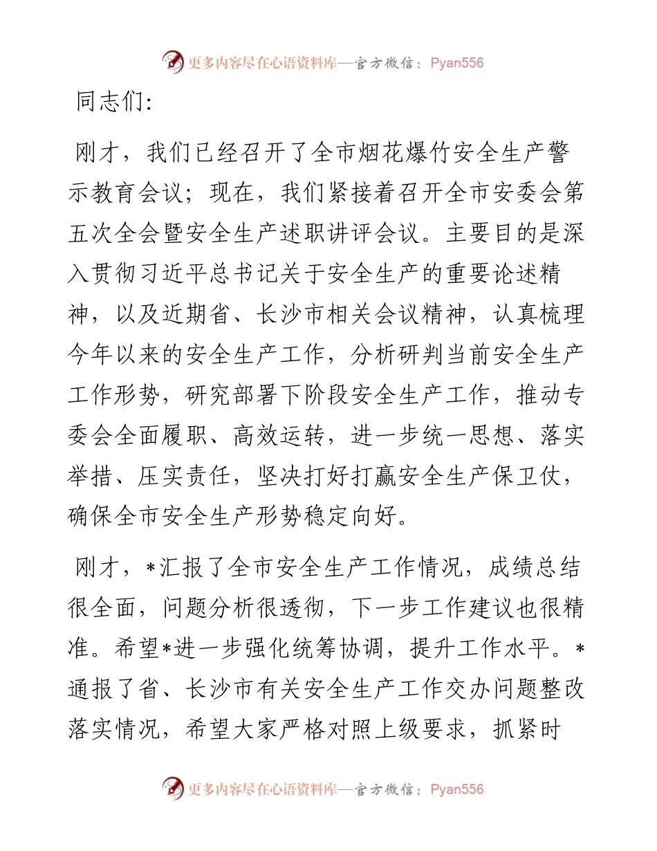 在全市安委会第五次全会暨安全生产工作述职讲评会议上的讲话提纲.docx_第1页