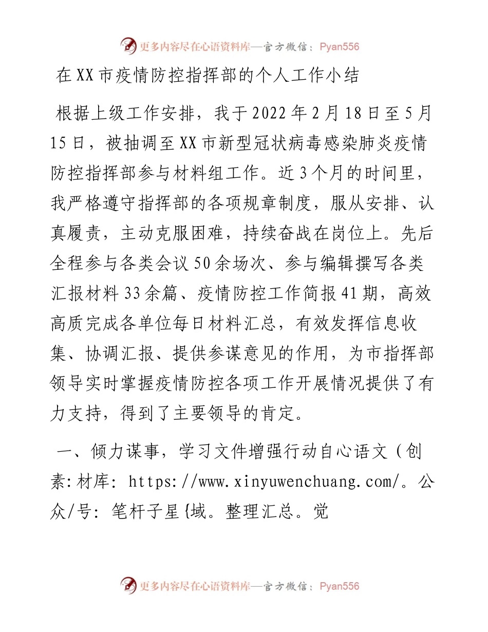 在XX市疫情防控指挥部的个人工作小结.docx_第1页