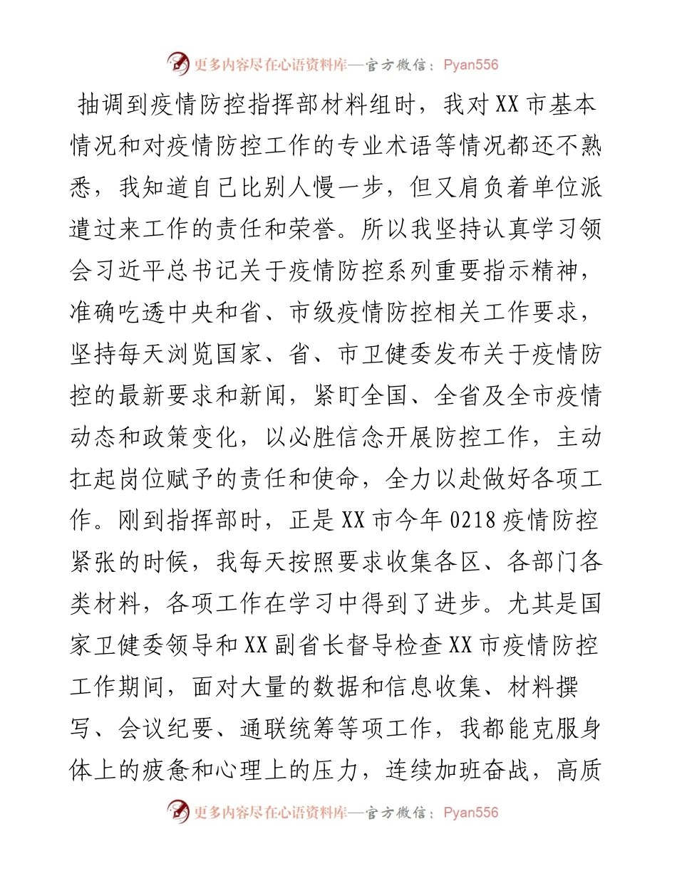 在XX市疫情防控指挥部的个人工作小结.docx_第2页