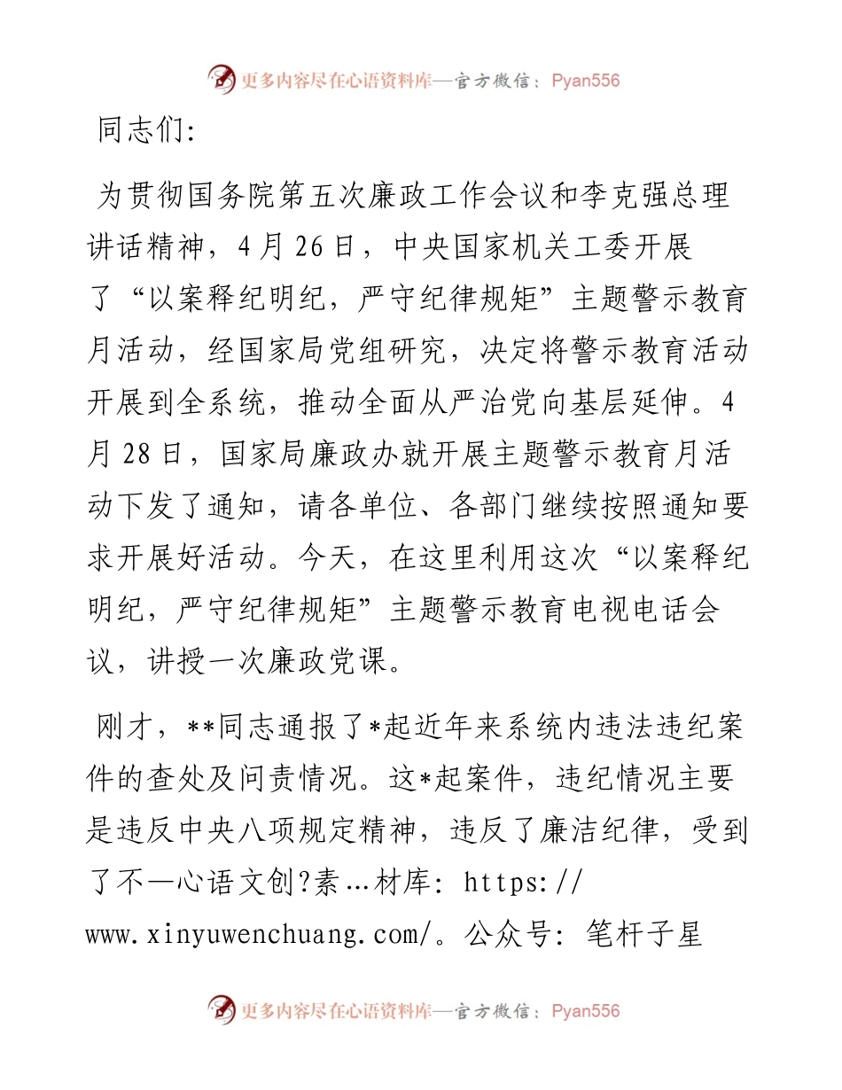 在全省邮政管理系统警示教育月活动电视电话会议上的讲话.docx_第1页