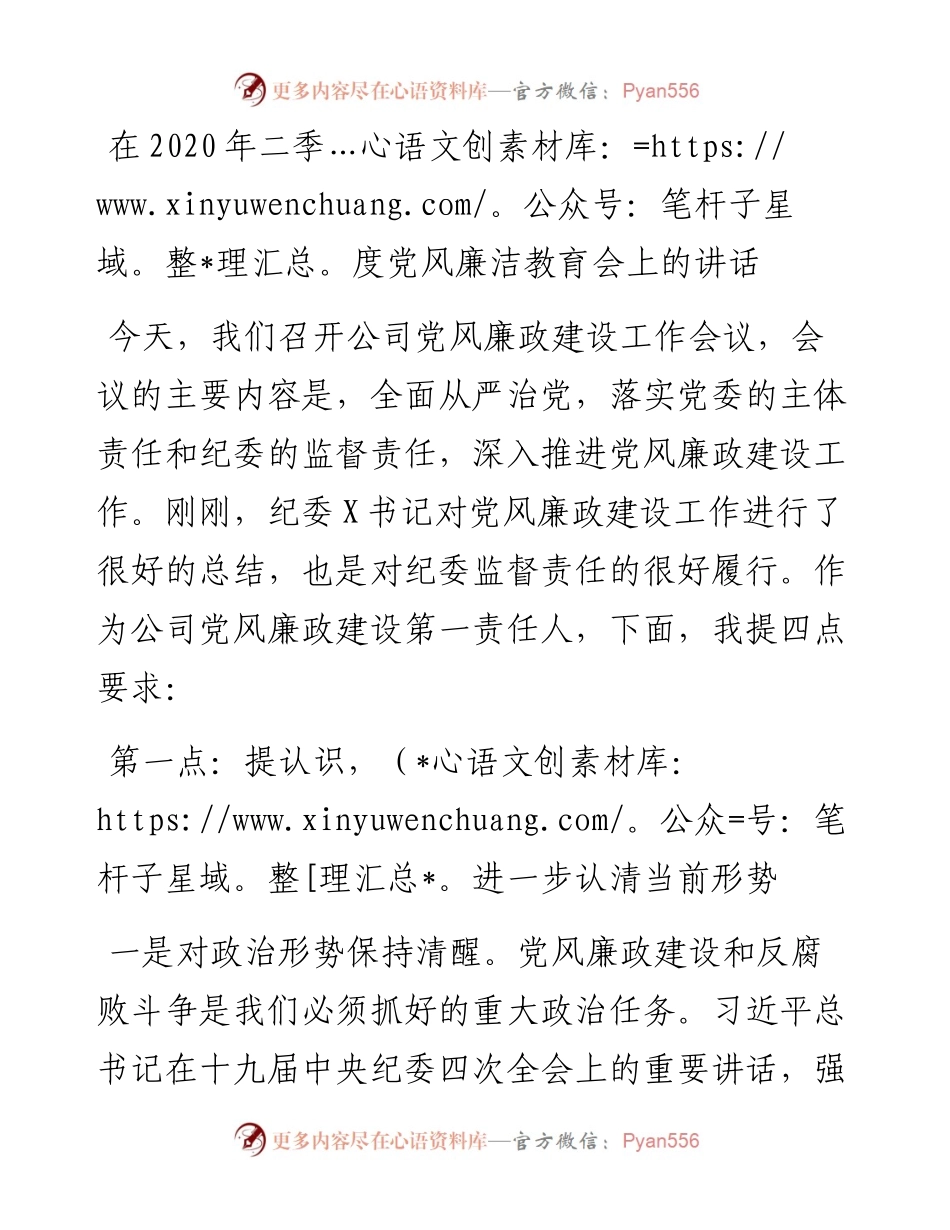 在二季度党风廉洁教育会上的讲话.docx_第1页