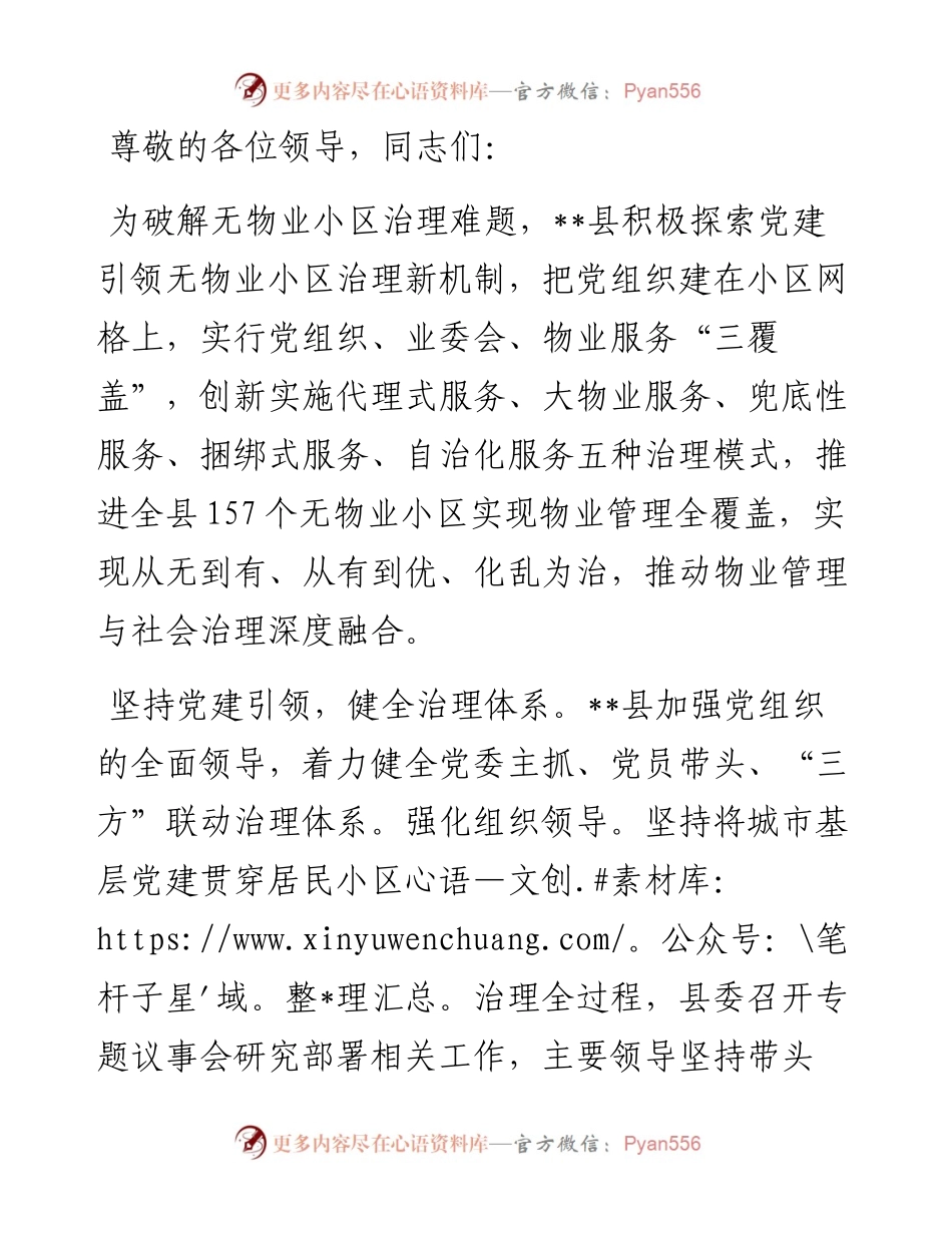 在全市物业管理工作专题推进会上的汇报发言.docx_第1页