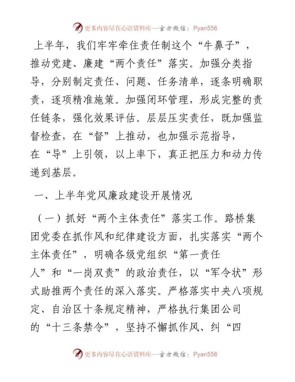 国企上半年党风廉政工作总结.docx_第1页