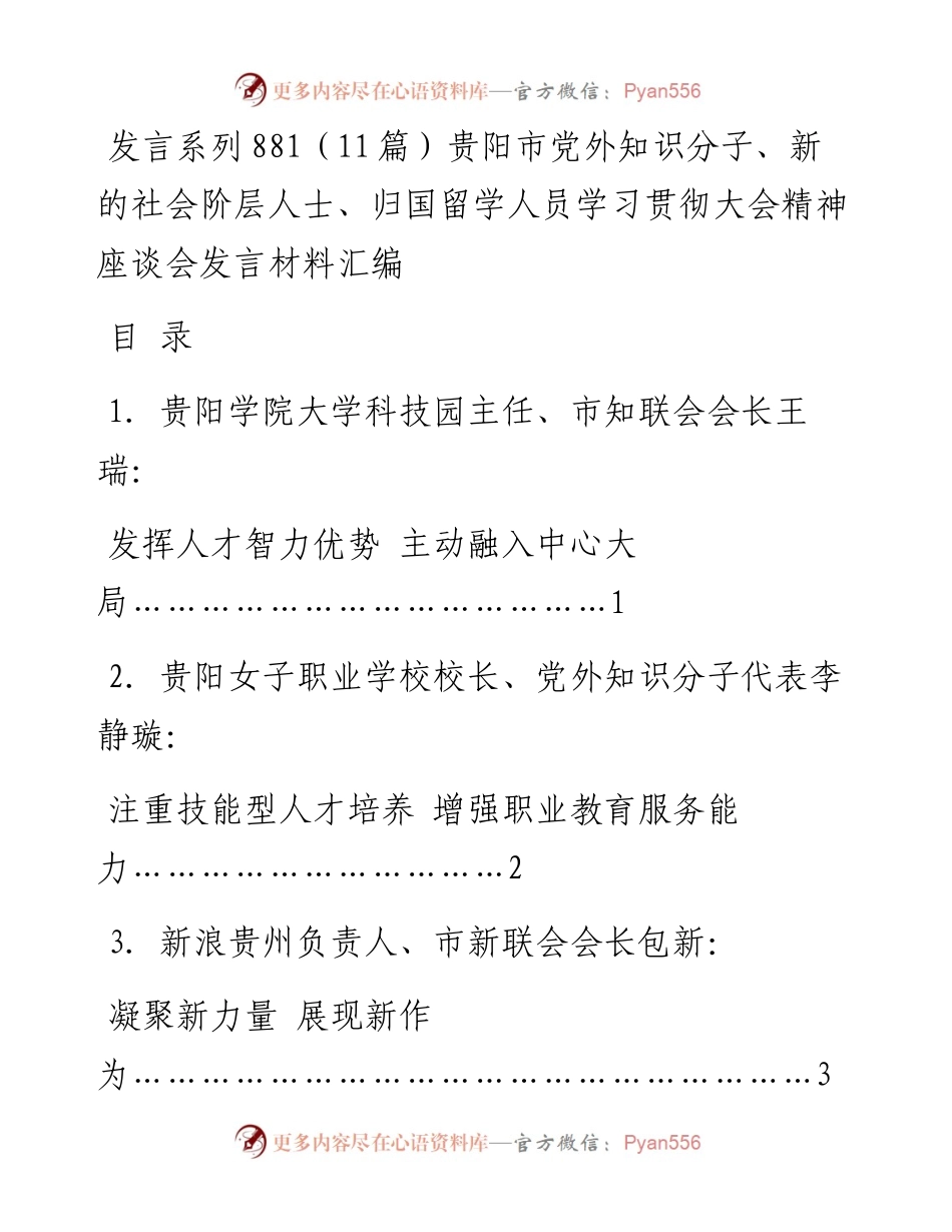 发言系列881（11篇）贵阳市党外知识分子、新的社会阶层人士、归国留学人员学习贯彻大会精神座谈会发言材料汇编.docx_第1页