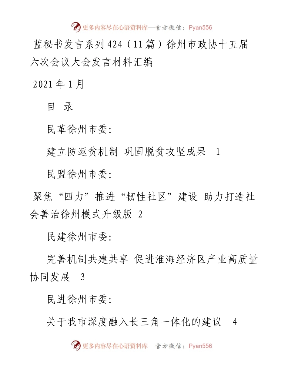 发言系列424（11篇）徐州市政协十五届六次会议大会发言材料汇编.docx_第1页
