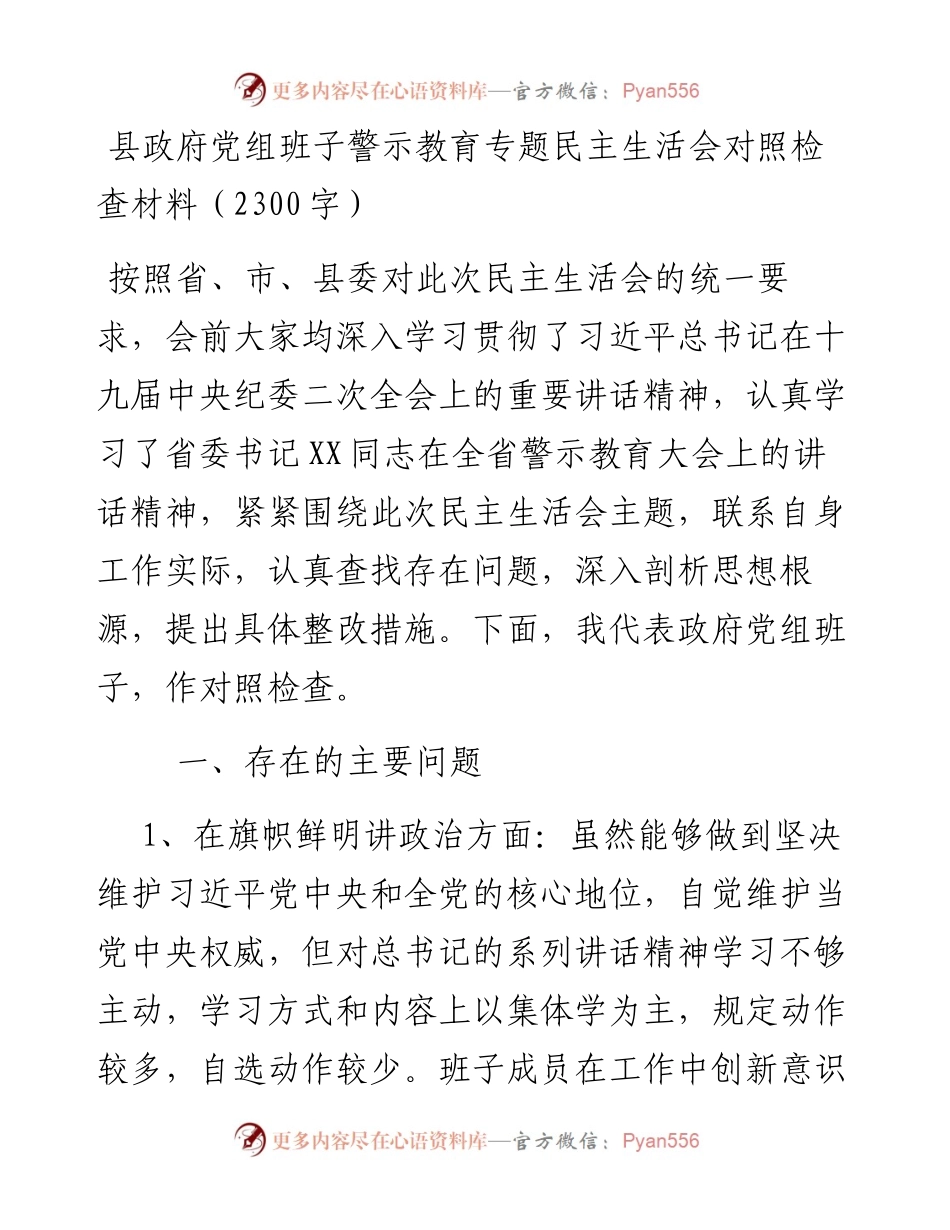 县政府党组班子警示教育专题民主生活会对照检查材料（2300字）_4.docx_第1页
