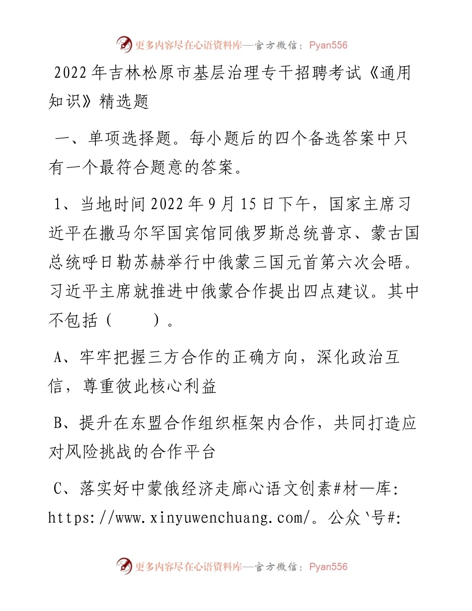吉林松原市基层治理专干招聘考试《通用知识》精选题.docx_第1页