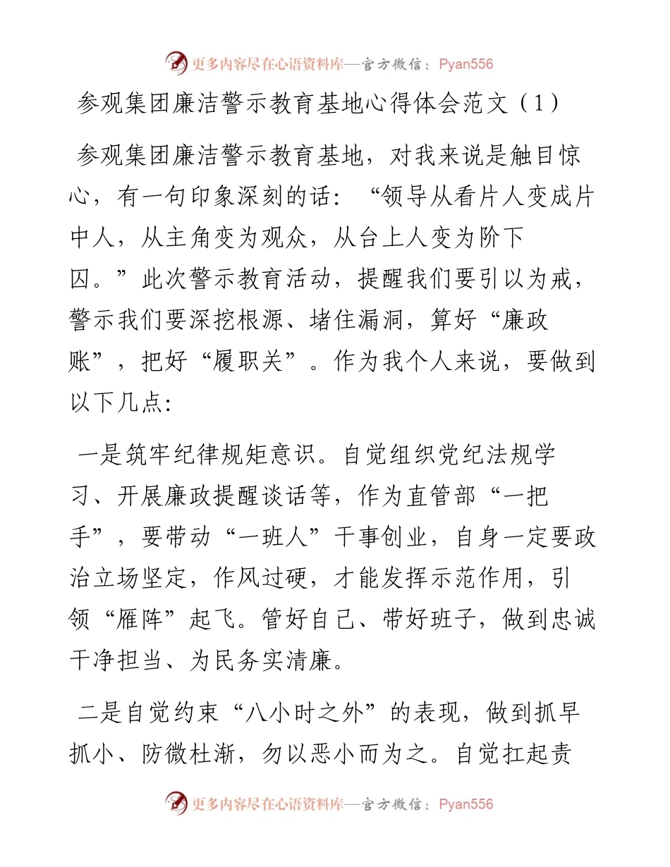 参观集团廉洁警示教育基地心得体会汇编-11篇.docx_第1页