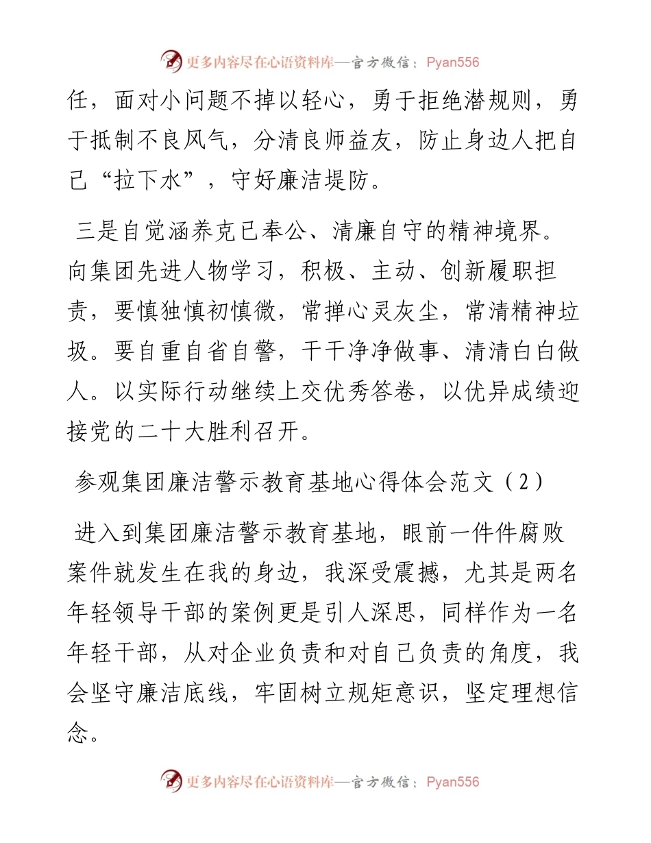 参观集团廉洁警示教育基地心得体会汇编-11篇.docx_第2页