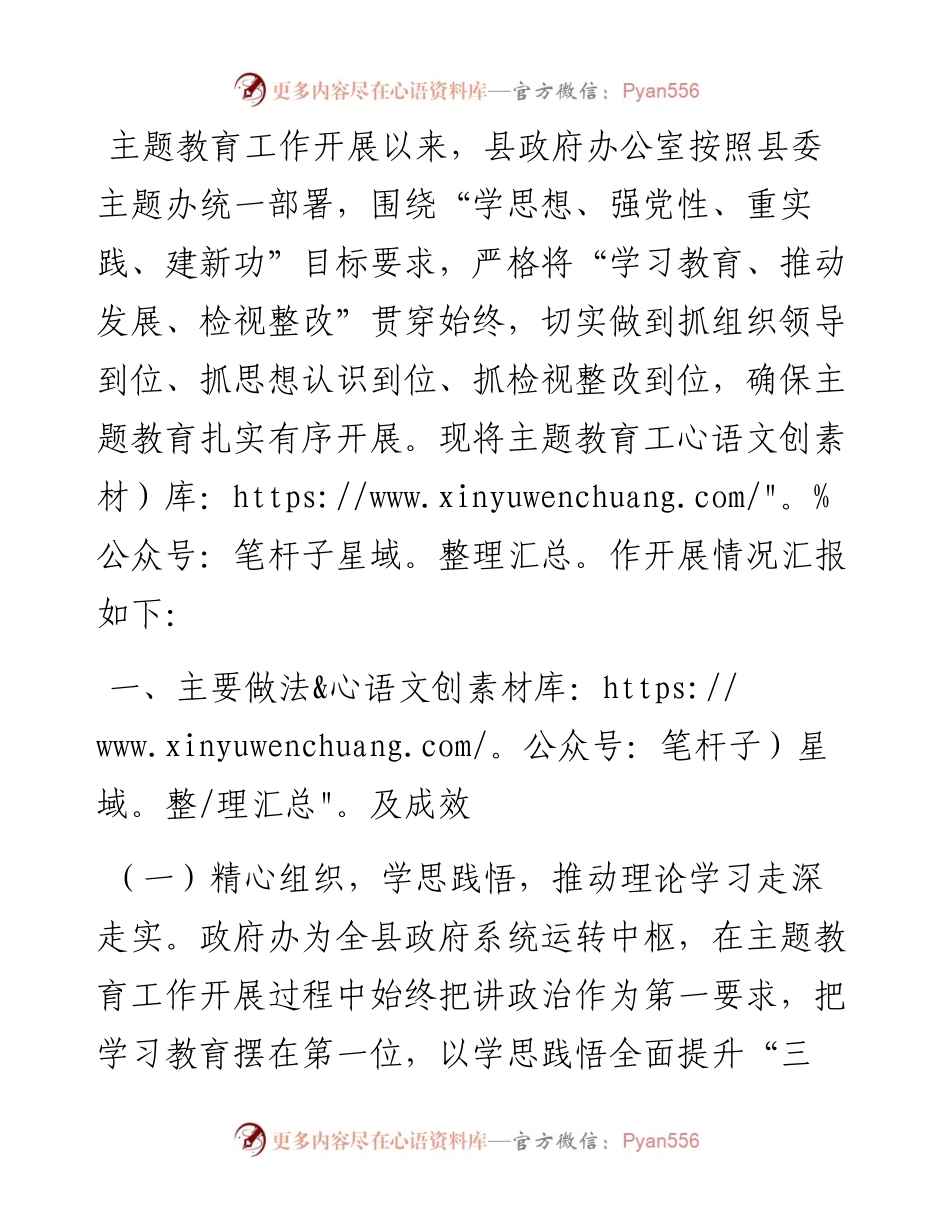 县政府办公室主题教育进展情况阶段性总结.docx_第1页