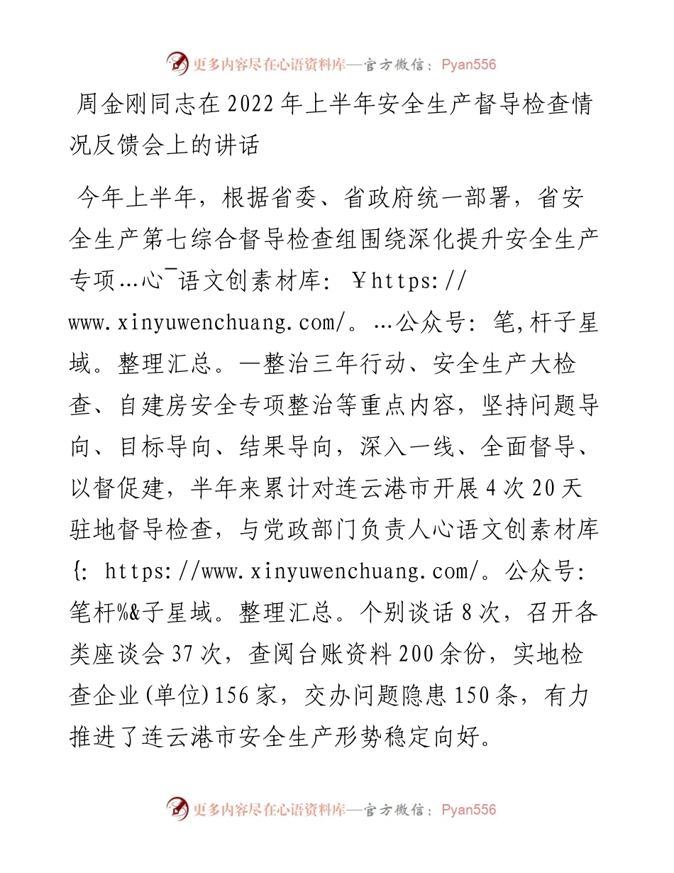 周金刚同志在上半年安全生产督导检查情况反馈会上的讲话(0725).docx_第1页