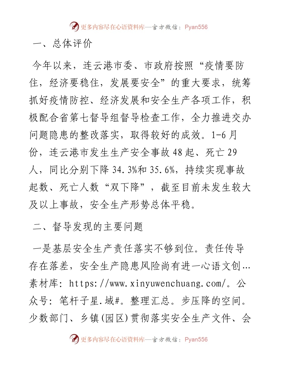周金刚同志在上半年安全生产督导检查情况反馈会上的讲话(0725).docx_第2页