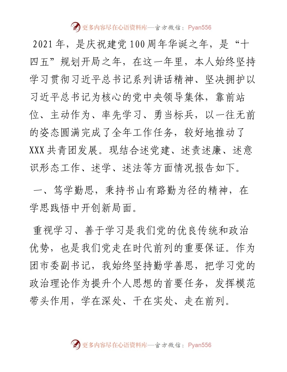 团委副书记年度个人述职报告.docx_第1页