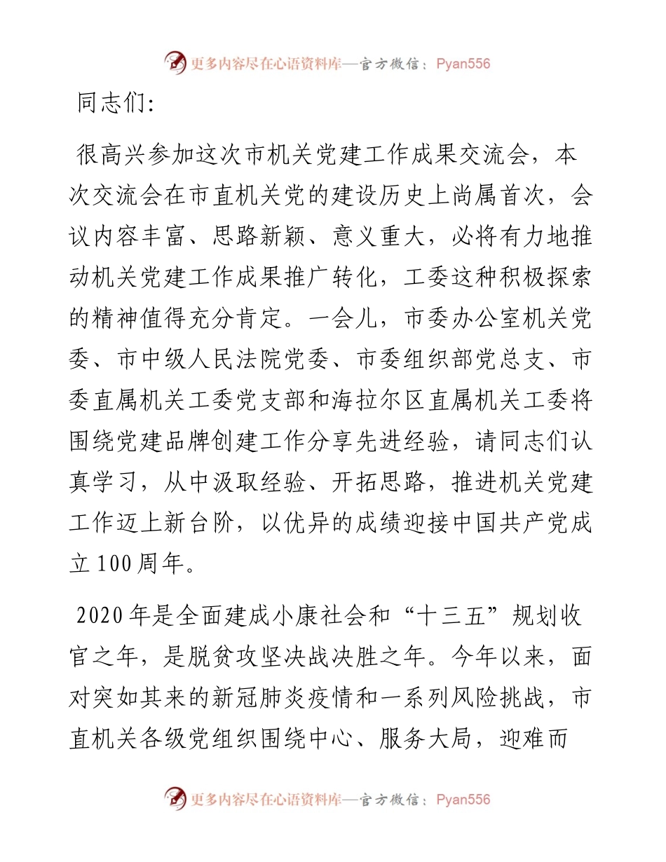 在全市机关党建工作成果交流会上的讲话.docx_第1页