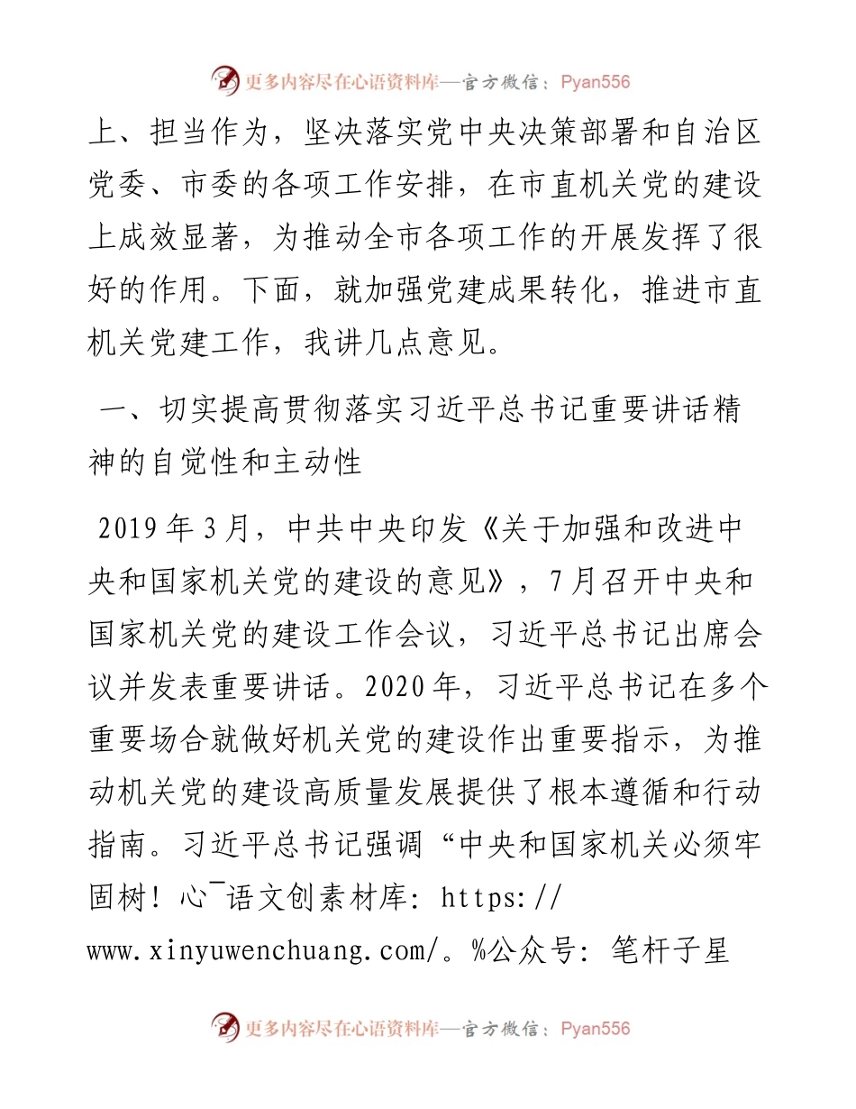 在全市机关党建工作成果交流会上的讲话.docx_第2页