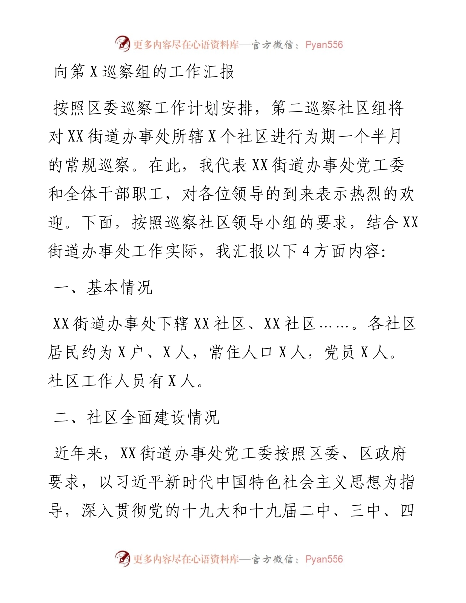 向第X巡察组的工作汇报.docx_第1页