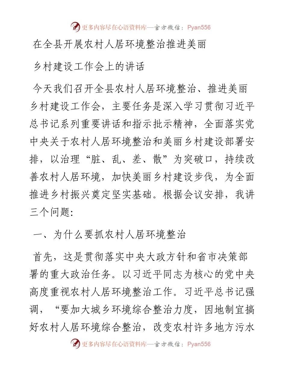 在全县开展农村人居环境整治推进美丽乡村建设工作会上的讲话.docx_第1页