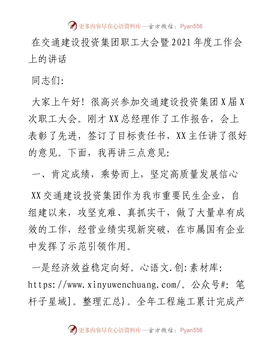 在交通建设投资集团职工大会暨度工作会上的讲话.docx_第1页