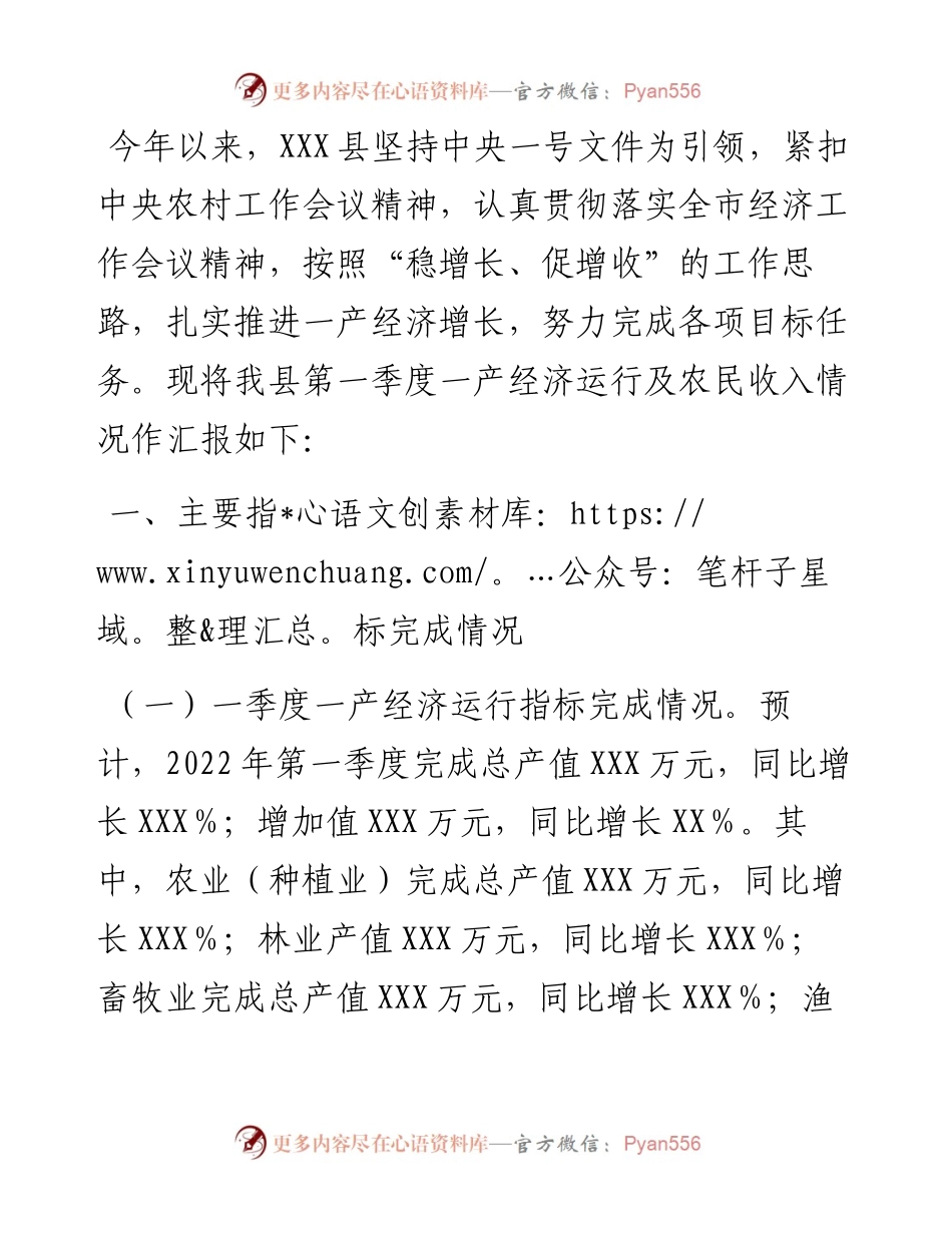县第一季度一产经济运行及农民收入情况报告.docx_第1页