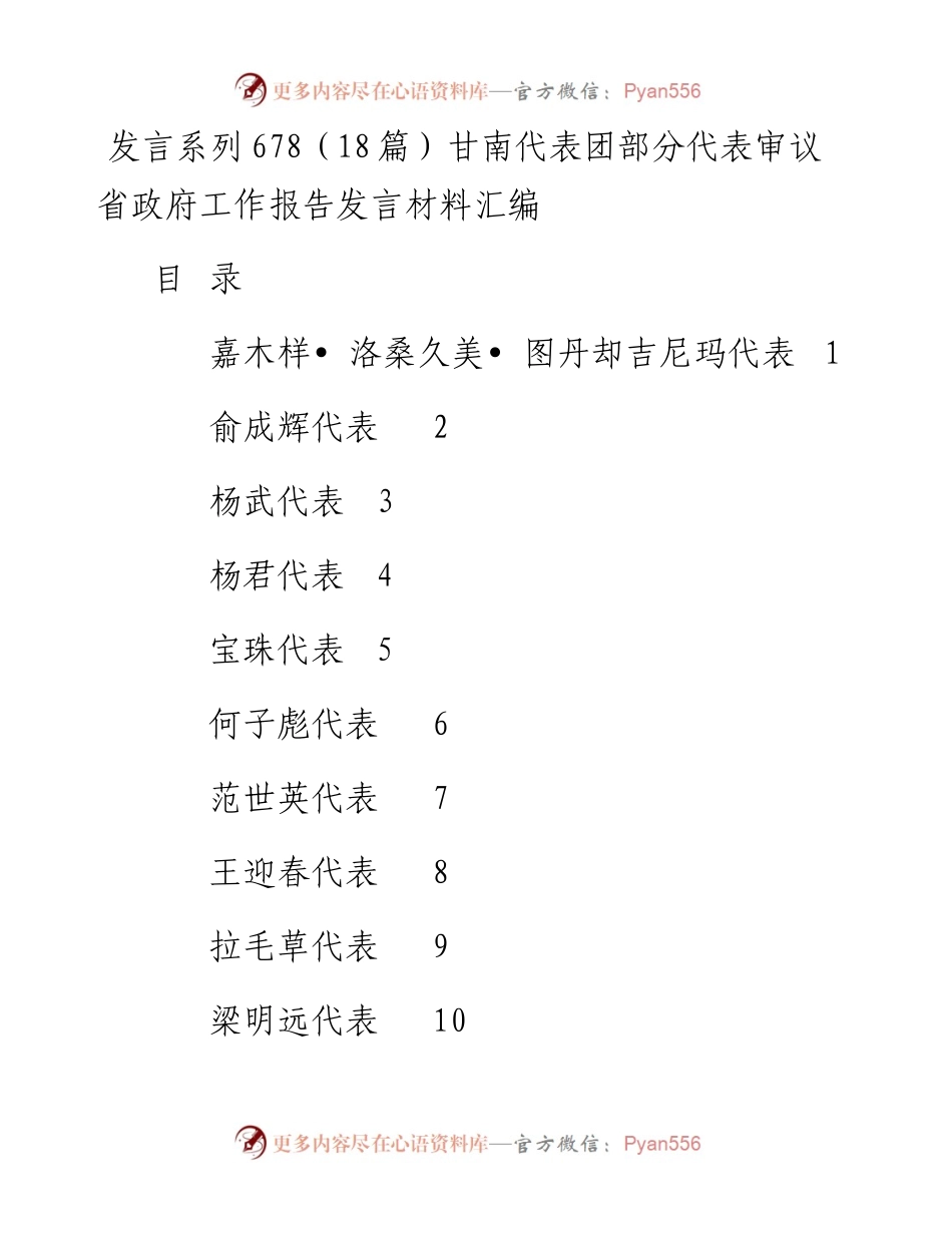 发言系列678（18篇）甘南代表团部分代表审议省政府工作报告发言材料汇编.docx_第1页