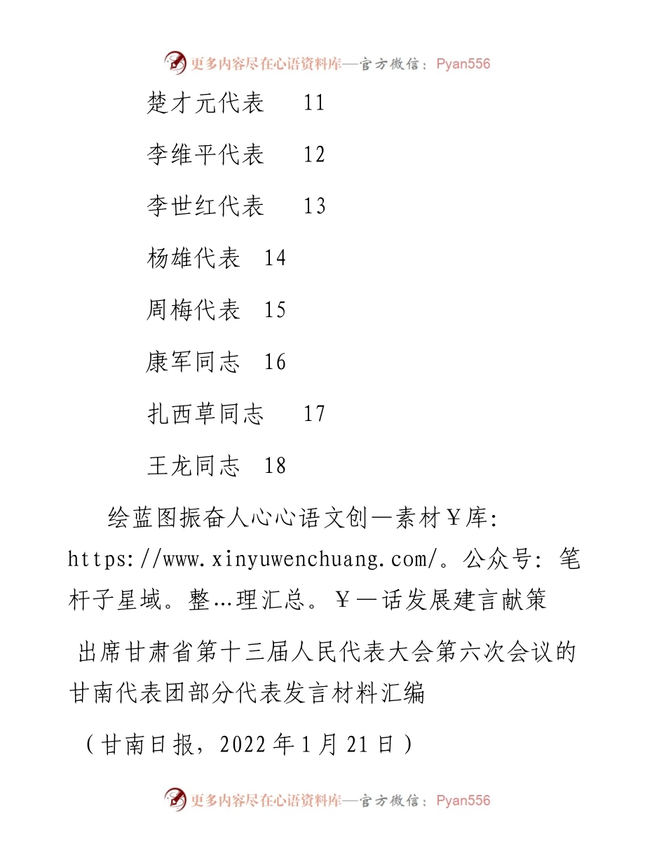 发言系列678（18篇）甘南代表团部分代表审议省政府工作报告发言材料汇编.docx_第2页