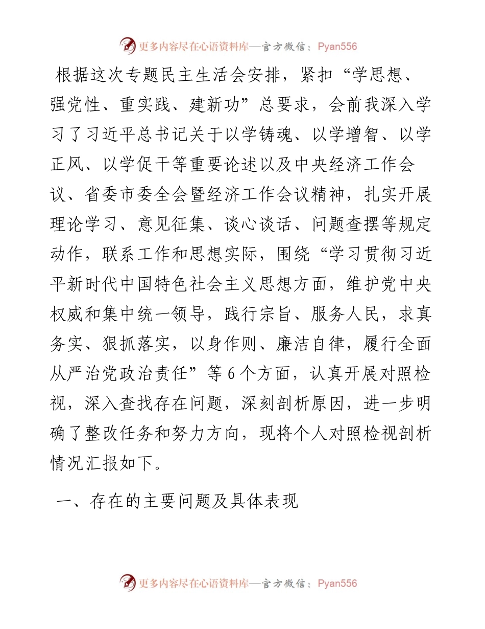 县委常委、副县长2023年度专题民主生活会个人对照检查发言提纲（新6个对照方面）.docx_第1页