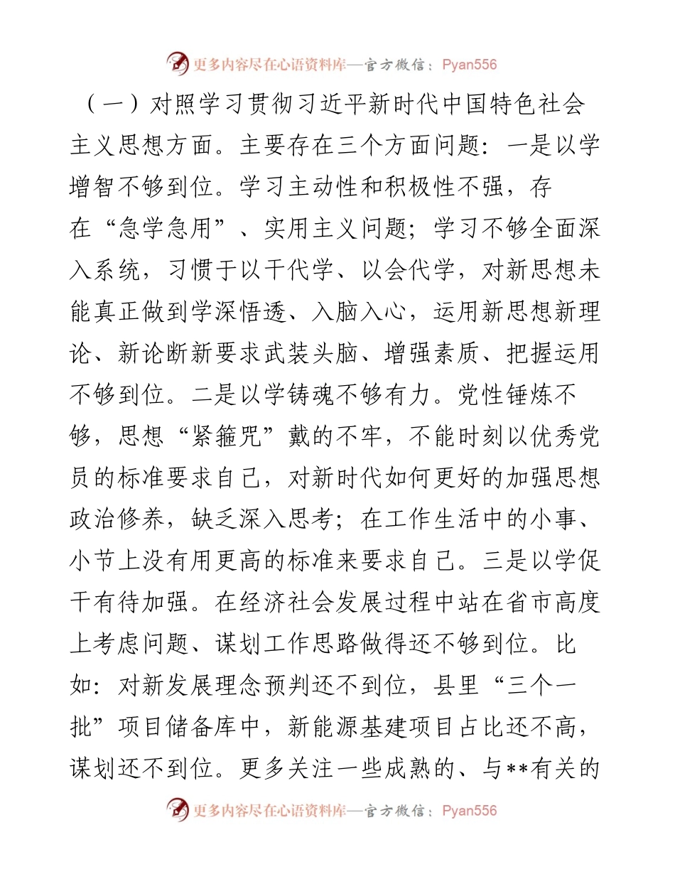 县委常委、副县长2023年度专题民主生活会个人对照检查发言提纲（新6个对照方面）.docx_第2页