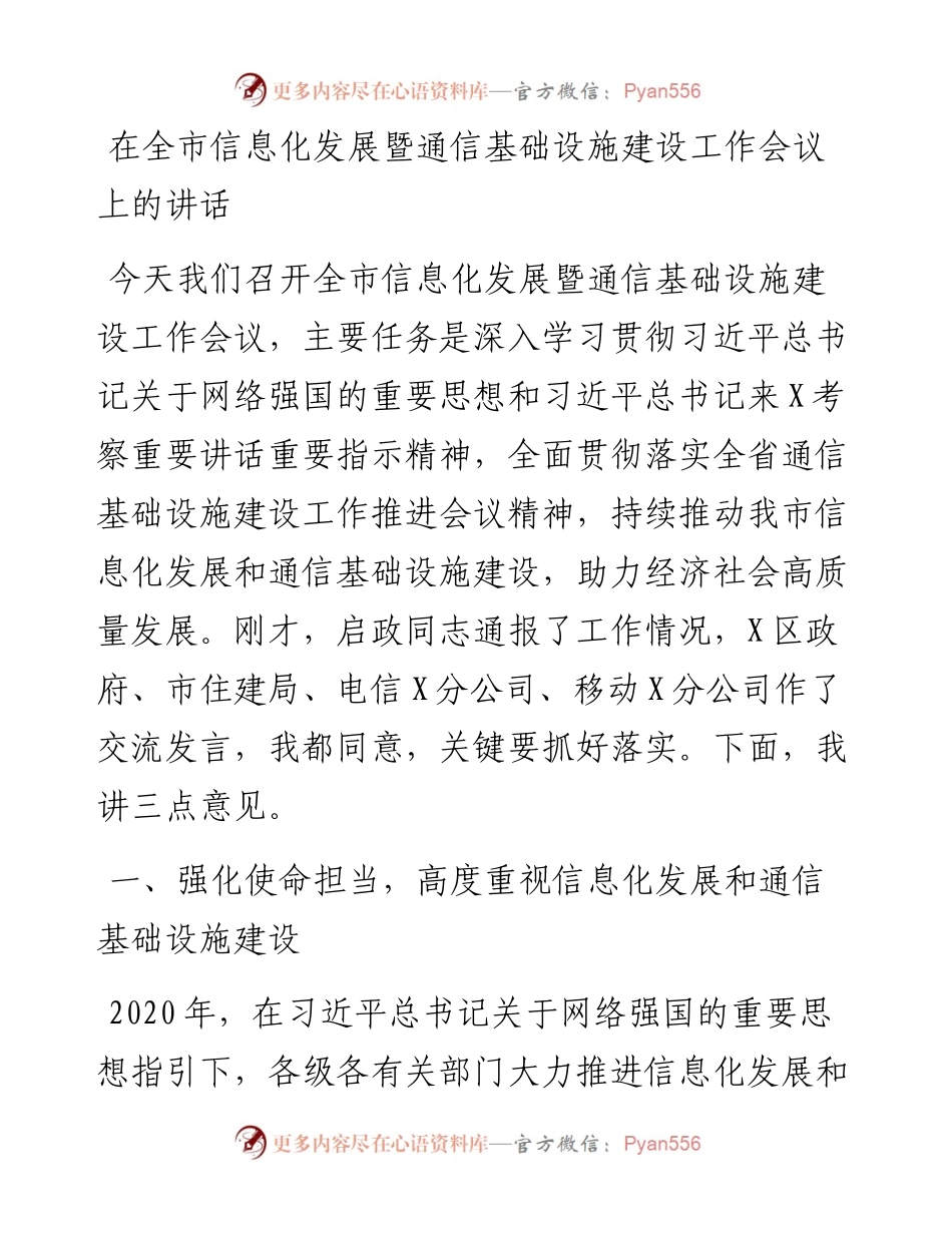 在全市信息化发展暨通信基础设施建设工作会议上的讲话.docx_第1页