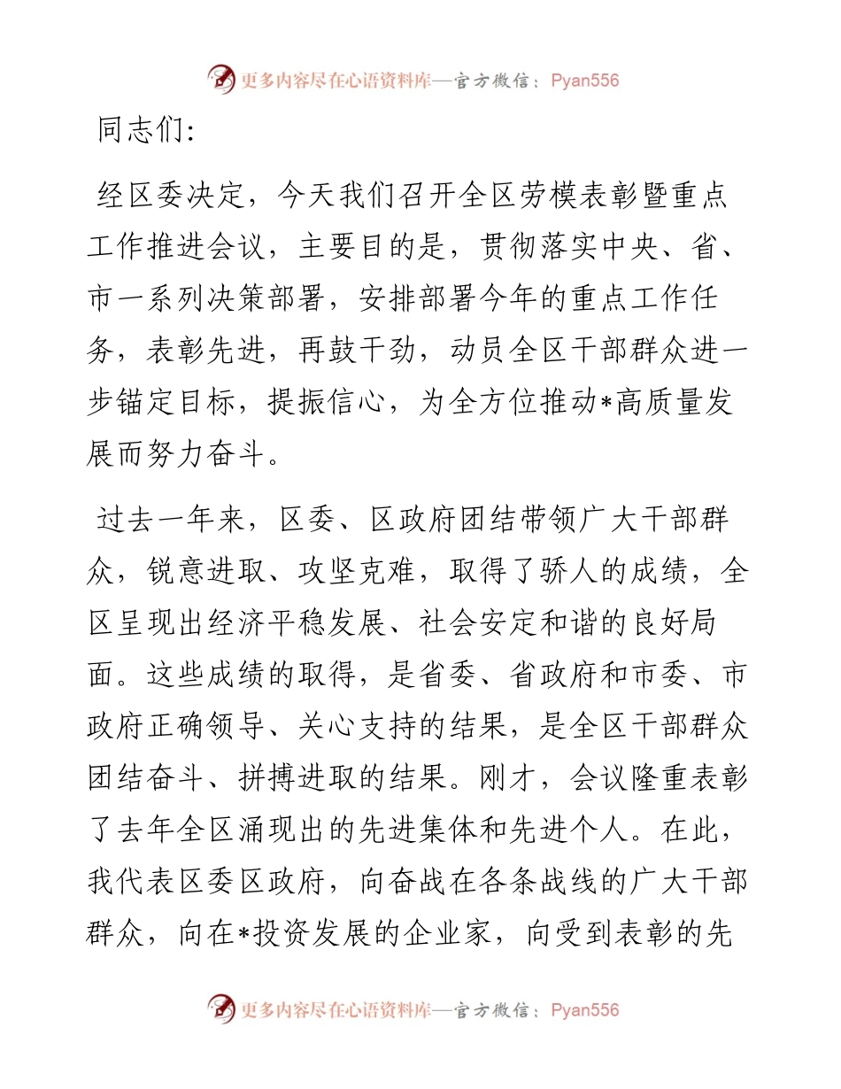 在全区劳模表彰暨重点工作推进会议上的讲话.docx_第1页