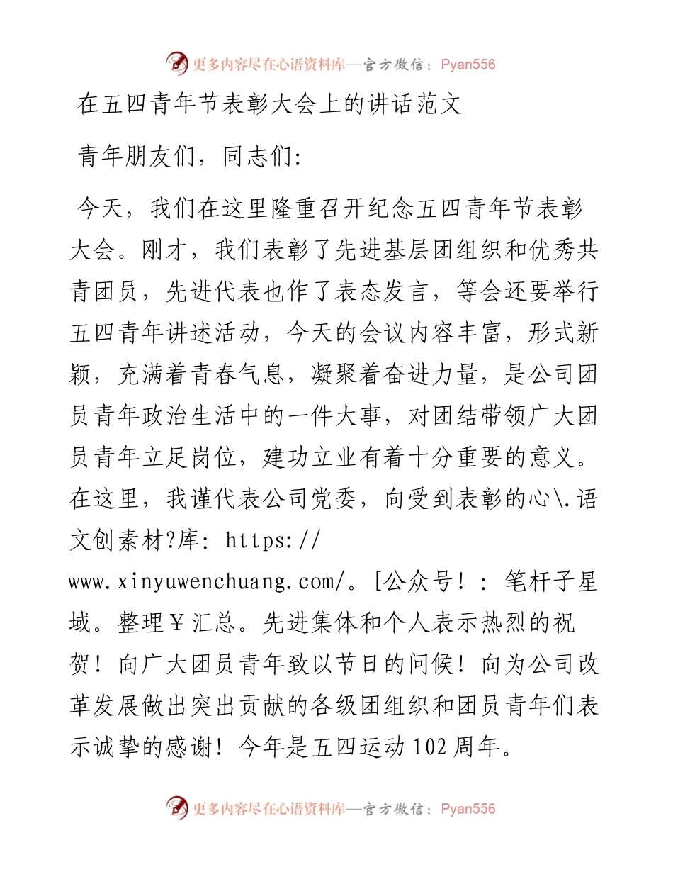 在五四青年节表彰大会上的讲话范文.docx_第1页