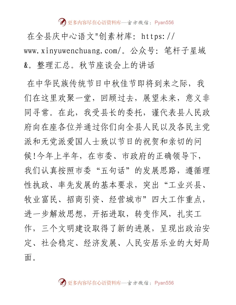 在全县庆中秋节座谈会上的讲话.docx_第1页