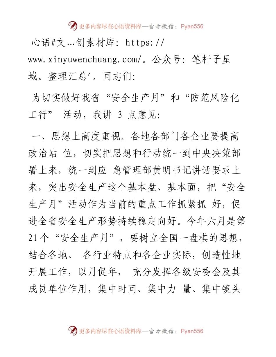 在全省“安全生产月”活动启动仪式上的讲话.docx_第1页