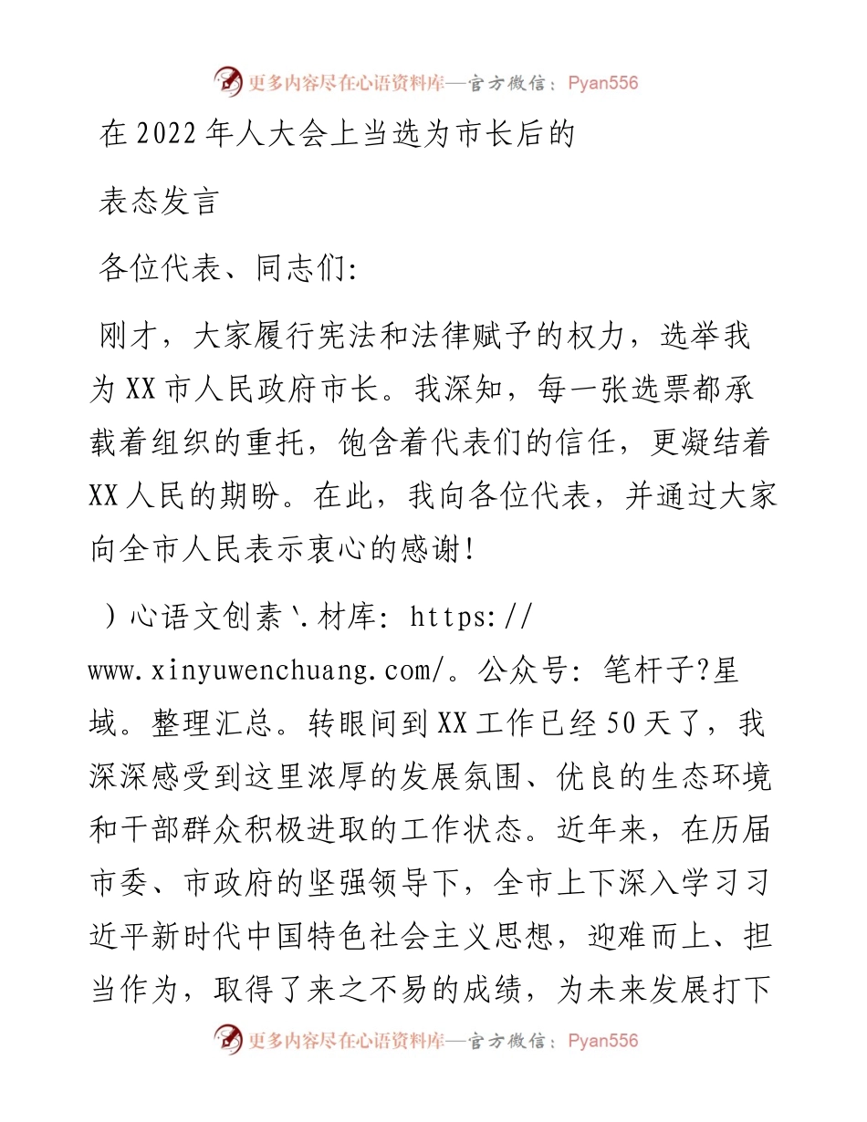 在人大会上当选为市长后的表态发言.docx_第1页