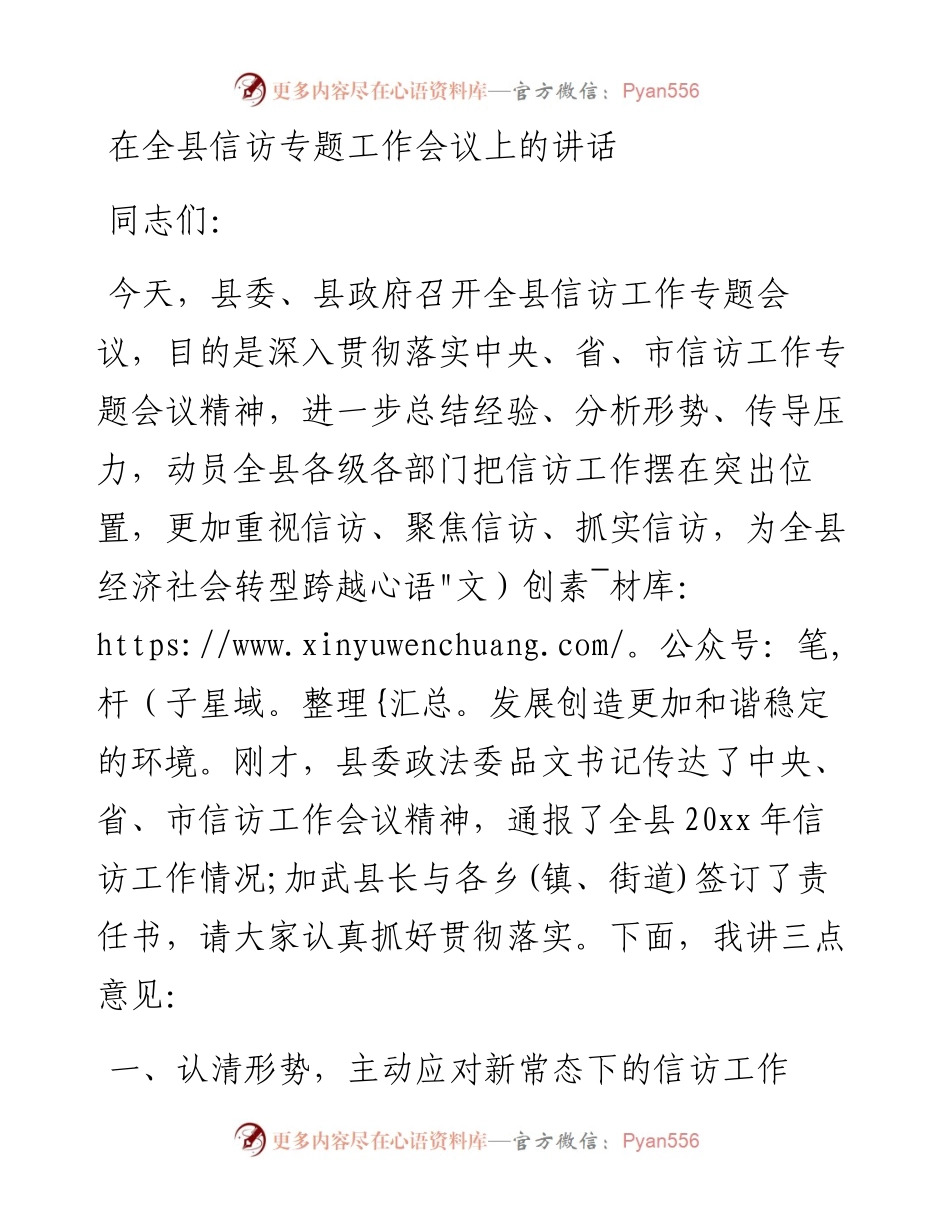 在全县信访专题工作会议上的讲话.docx_第1页