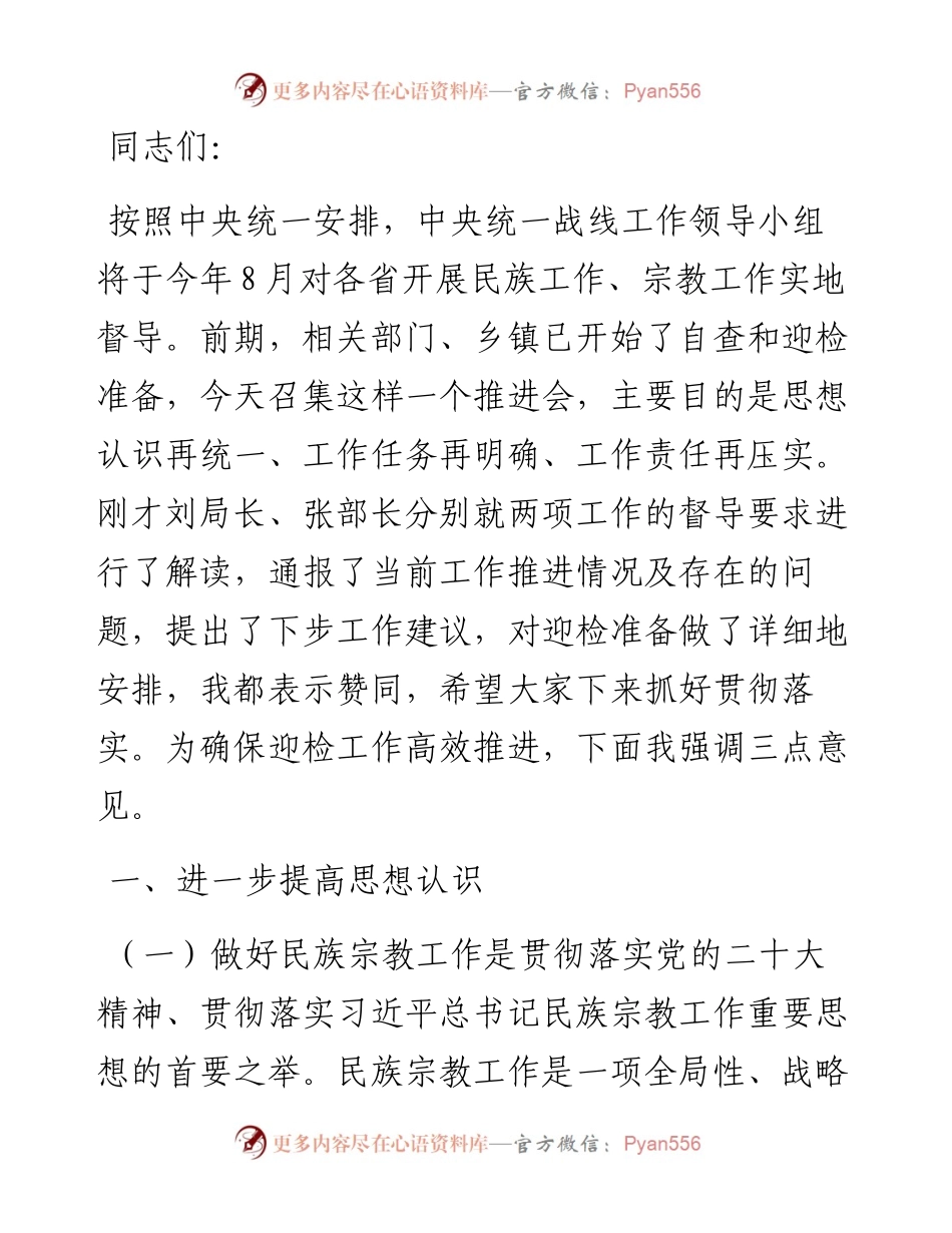 在全县民族宗教工作推进会上的讲话.docx_第1页