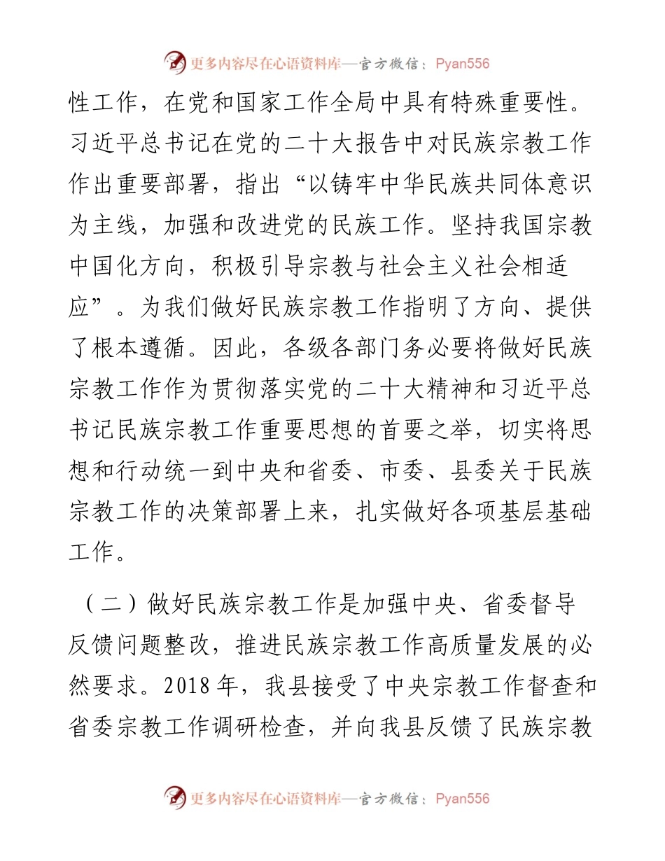 在全县民族宗教工作推进会上的讲话.docx_第2页