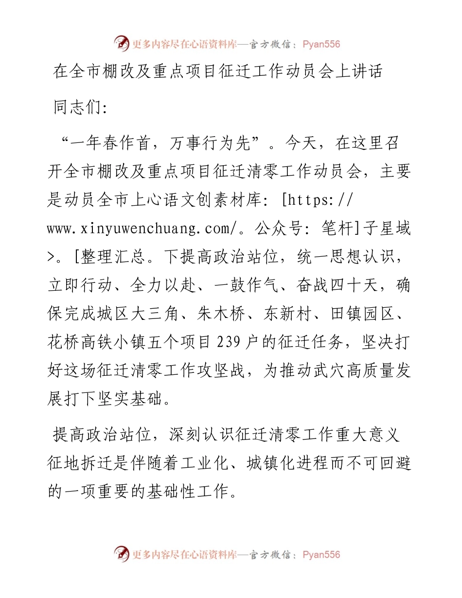 在全市棚改及重点项目征迁工作动员会上讲话.docx_第1页