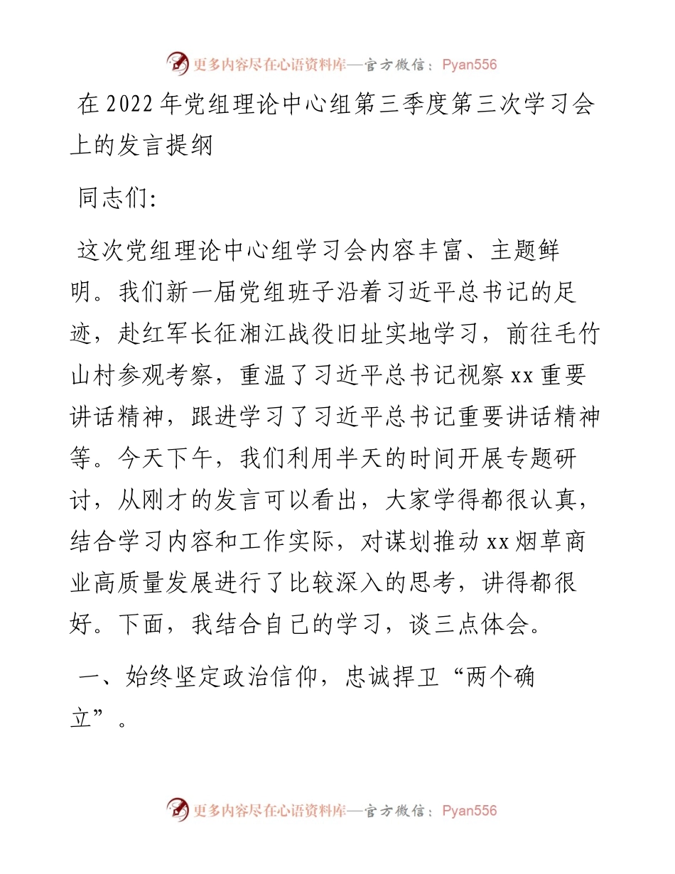 在党组理论中心组第三季度第三次学习会上的发言提纲.docx_第1页