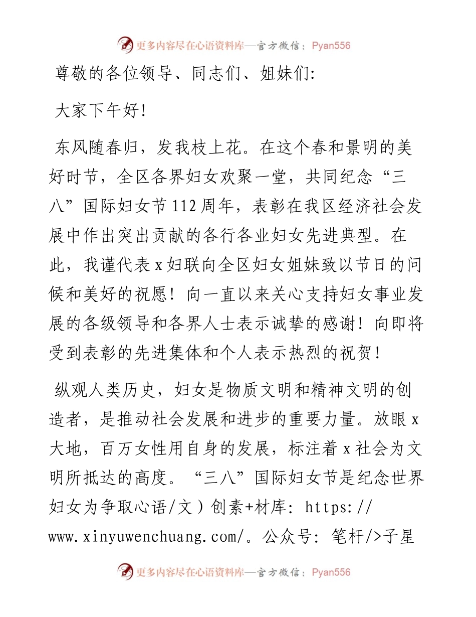 在全区纪念三八妇女节X周年暨表彰大会上的致辞讲话.docx_第1页