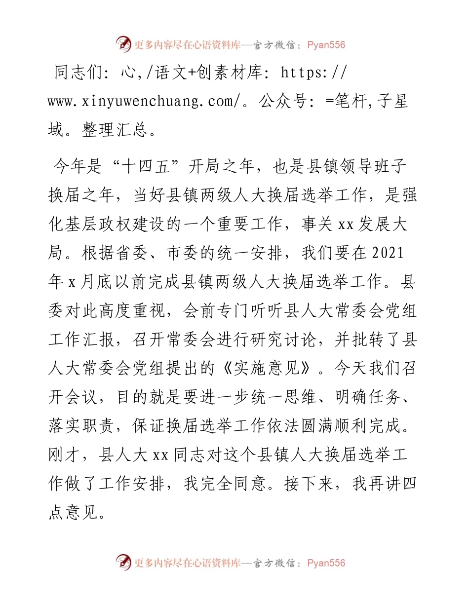 在全县县镇人大换届选举动员安排会议上的致辞.docx_第1页