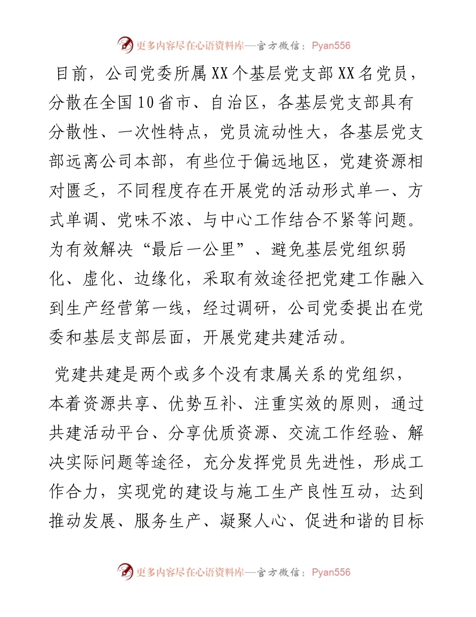 国企推动党建与生产经营深度融合新路径工作总结报告（公司）.docx_第2页