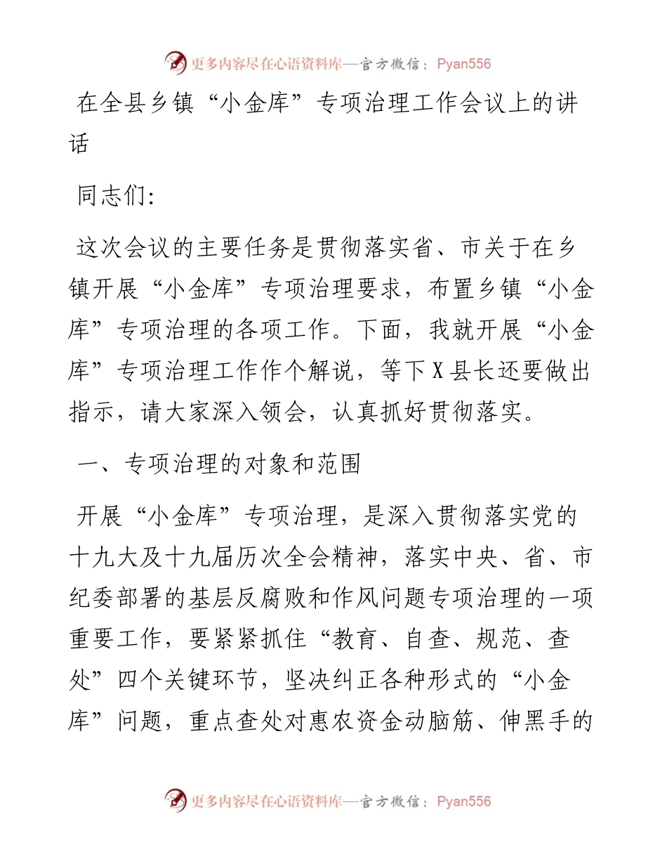 在全县乡镇“小金库”专项治理工作会议上的讲话.docx_第1页