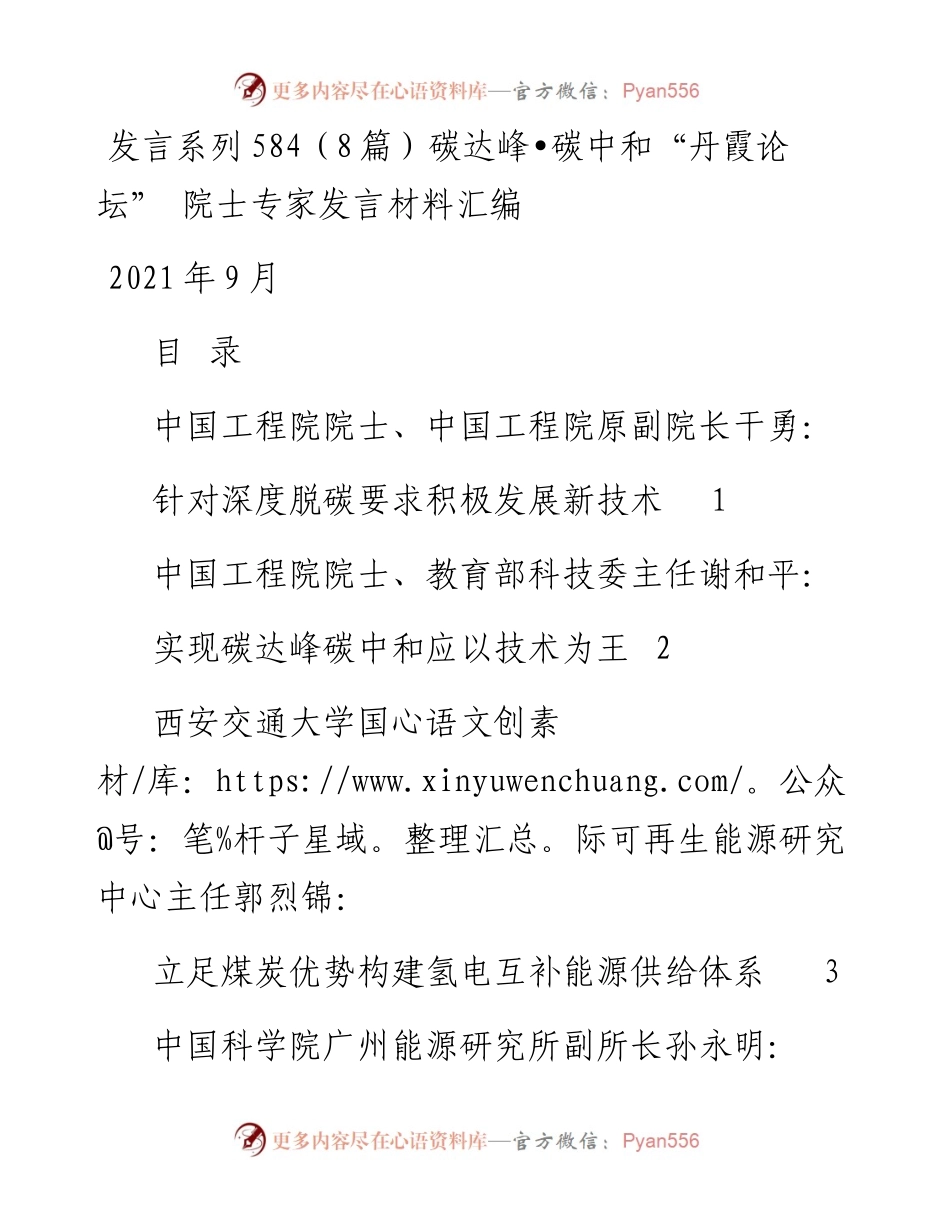 发言系列584（8篇）碳达峰•碳中和“丹霞论坛” 院士专家发言材料汇编.docx_第1页