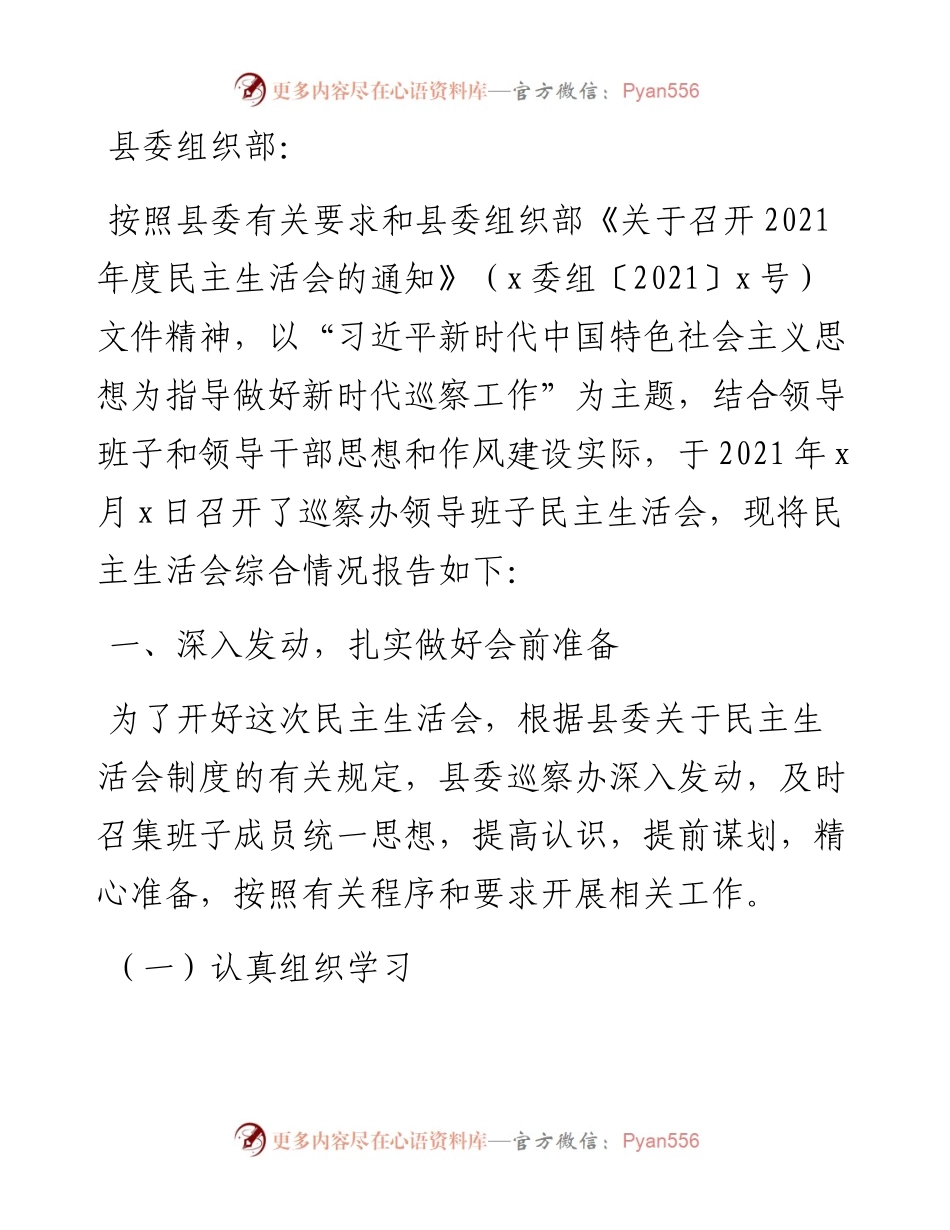 县委巡察机构关于度民主生活会情况总结的报告.docx_第1页