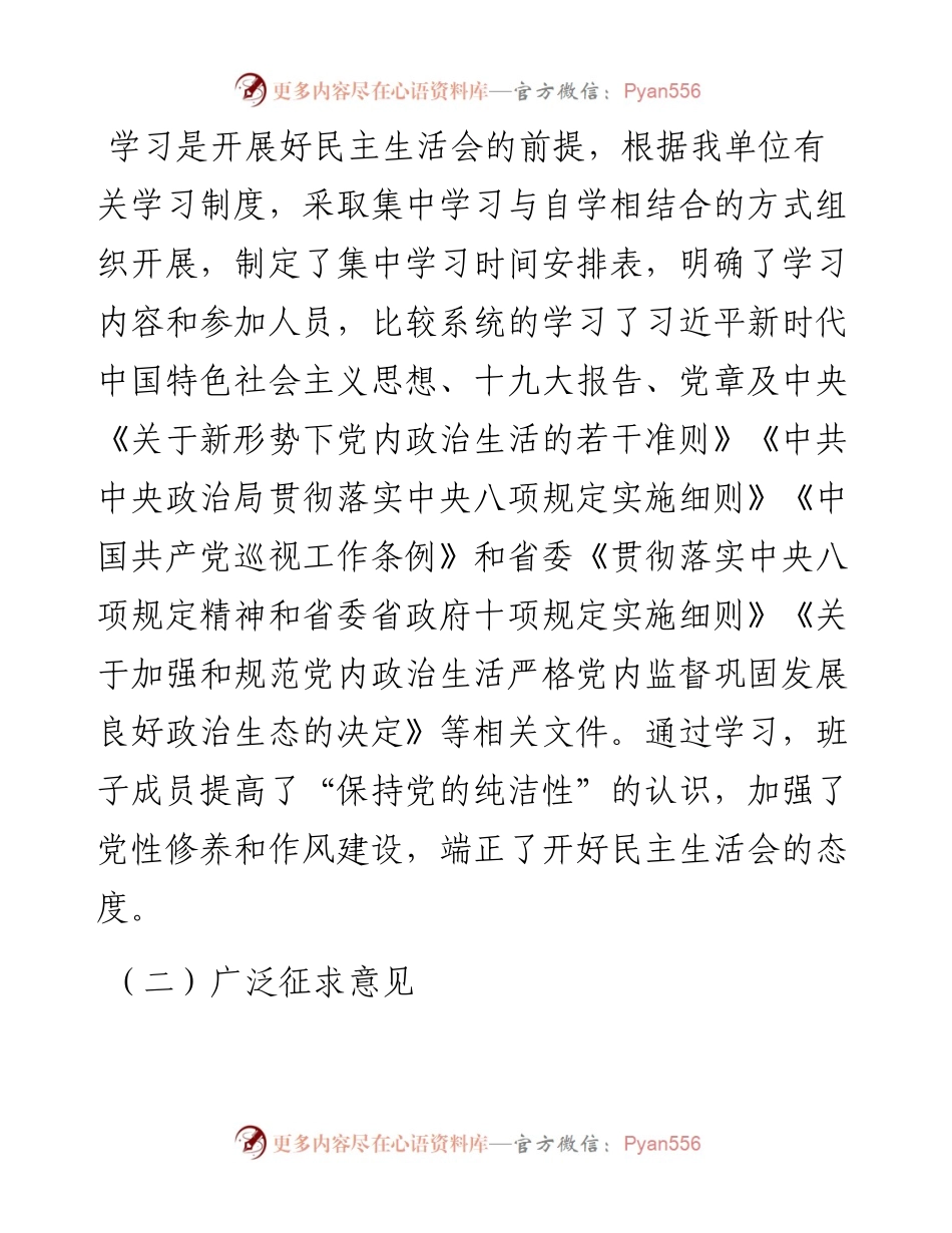 县委巡察机构关于度民主生活会情况总结的报告.docx_第2页