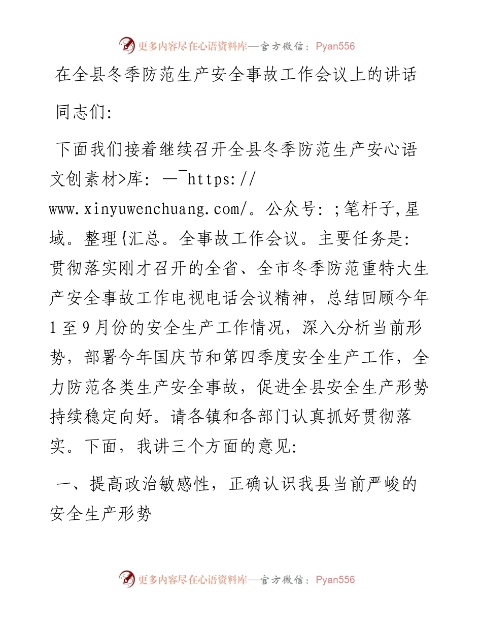在全县冬季防范生产安全事故工作会议上的讲话.docx_第1页