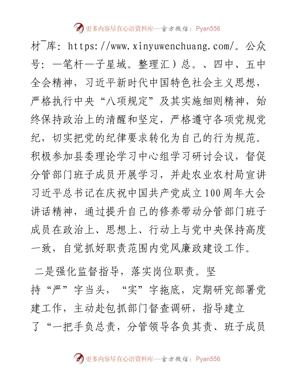 县委副书记抓党建和党风廉政建设“一岗双责”职责履行情况汇报.docx_第2页